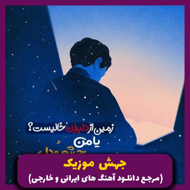 دانلود آهنگ هی حالا دیدی میتونم تو بریو تنها بمونم با صدای زن